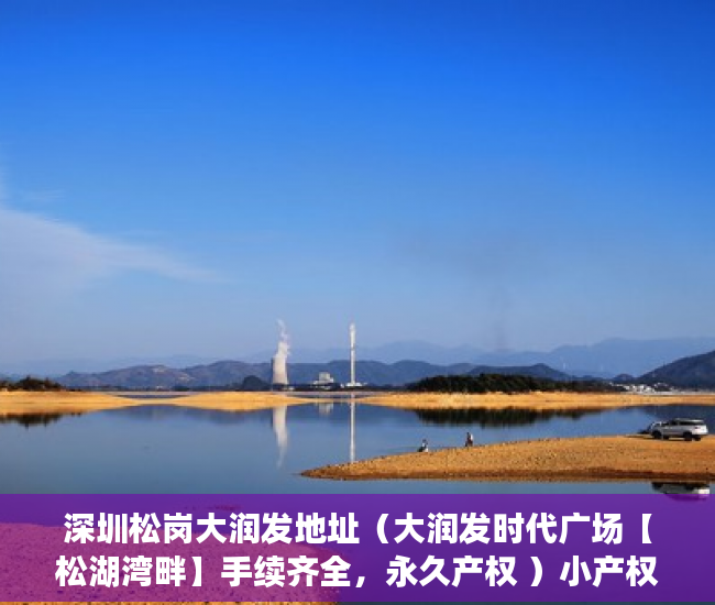 深圳松岗大润发地址（大润发时代广场【松湖湾畔】手续齐全，永久产权 ）小产权是怎么分期的，