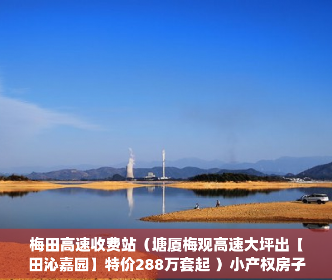 梅田高速收费站（塘厦梅观高速大坪出【田沁嘉园】特价288万套起 ）小产权房子交了定金多久签合同，
