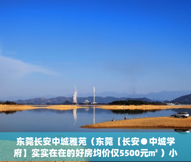 东莞长安中城雅苑（东莞【长安●中城学府】实实在在的好房均价仅5500元㎡ ）小产权多久房产证吗，