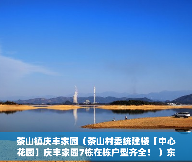 茶山镇庆丰家园（茶山村委统建楼【中心花园】庆丰家园7栋在栋户型齐全！ ）东莞小产权房一般贷款多久，