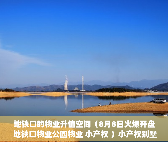 地铁口的物业升值空间（8月8日火爆开盘 地铁口物业公园物业 小产权 ）小产权别墅怎么避免没有纠纷，