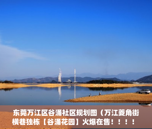东莞万江区谷涌社区规划图（万江菱角街横巷独栋【谷涌花园】火爆在售！！！！ ）深圳小产权违建怎么办，