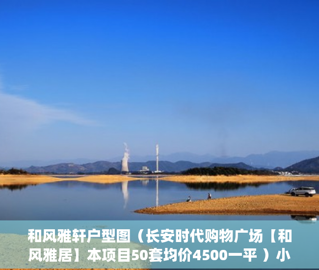 和风雅轩户型图（长安时代购物广场【和风雅居】本项目50套均价4500一平 ）小产权房是多久，