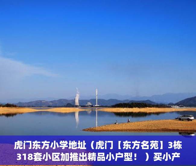 虎门东方小学地址（虎门【东方名苑】3栋318套小区加推出精品小户型！ ）买小产权后多久可以退房，