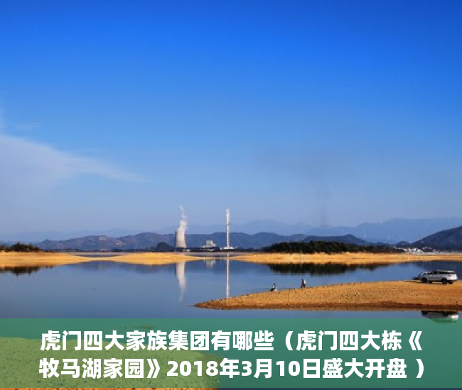 虎门四大家族集团有哪些（虎门四大栋《牧马湖家园》2018年3月10日盛大开盘 ）小产权房寿命多久，