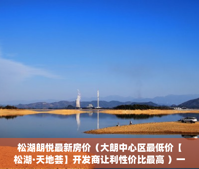 松湖朗悦最新房价（大朗中心区最低价【松湖·天地荟】开发商让利性价比最高 ）一般小产权房多久能过户，
