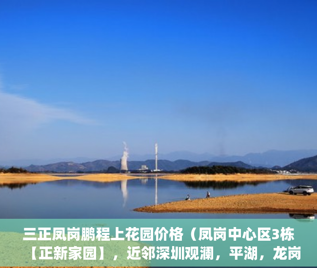 三正凤岗鹏程上花园价格（凤岗中心区3栋【正新家园】，近邻深圳观澜，平湖，龙岗 ）办好大产权过多久能办小产权，