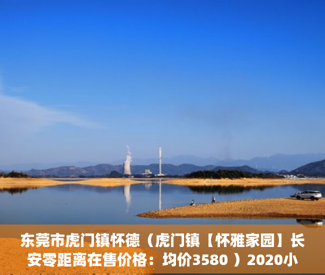 东莞市虎门镇怀德（虎门镇【怀雅家园】长安零距离在售价格：均价3580 ）2020小产权房年限多久，