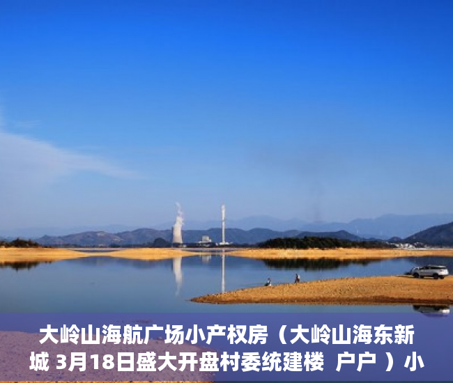 大岭山海航广场小产权房（大岭山海东新城 3月18日盛大开盘村委统建楼  户户 ）小产权二手房购买多久合同生效，