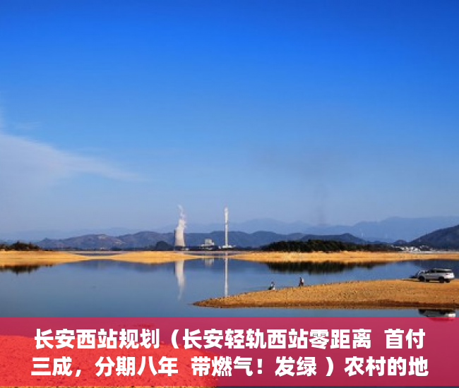 长安西站规划（长安轻轨西站零距离  首付三成，分期八年  带燃气！发绿 ）农村的地怎么用来做小产权，