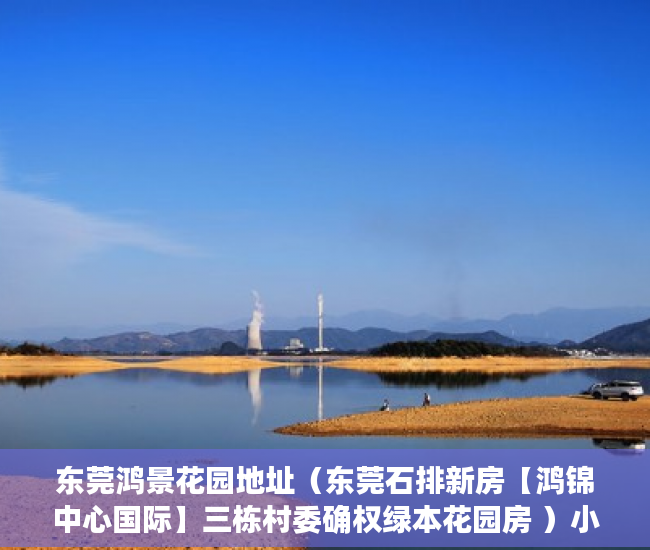 东莞鸿景花园地址（东莞石排新房【鸿锦中心国际】三栋村委确权绿本花园房 ）小产权房一般多久毁约，