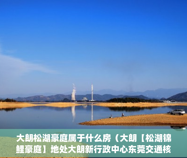 大朗松湖豪庭属于什么房（大朗【松湖锦鲤豪庭】地处大朗新行政中心东莞交通核 ）怎么规避小产权房子的执行，