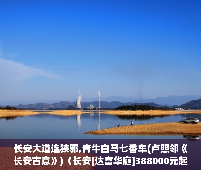 长安大道连狭邪,青牛白马七香车(卢照邻《长安古意》)（长安[达富华庭]388000元起买大3房）小产权房怎么买，