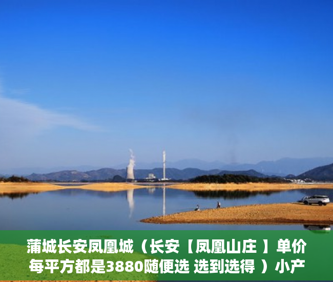 蒲城长安凤凰城（长安【凤凰山庄 】单价每平方都是3880随便选 选到选得 ）小产权房子能住多久，