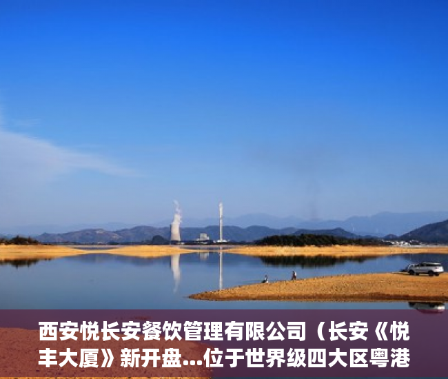 西安悦长安餐饮管理有限公司（长安《悦丰大厦》新开盘…位于世界级四大区粤港澳大湾区 ）违建小产权房过多久就不能拆了，