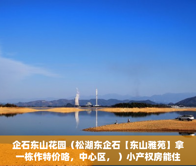 企石东山花园（松湖东企石【东山雅苑】拿一栋作特价咯，中心区， ）小产权房能住多久遇拆迁怎么办，