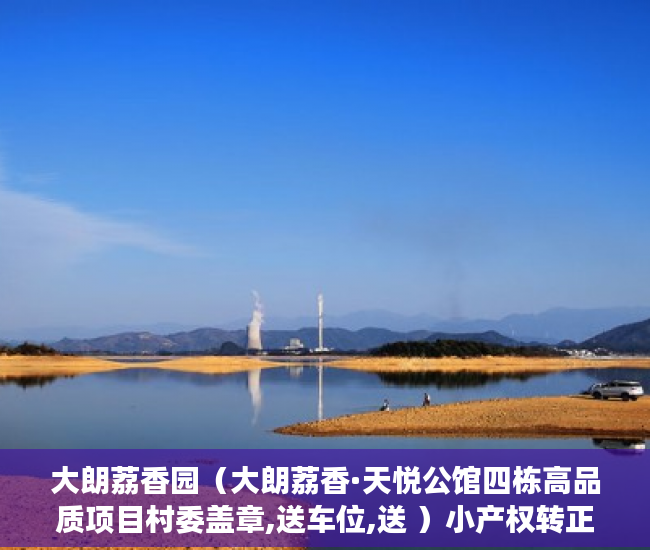 大朗荔香园（大朗荔香·天悦公馆四栋高品质项目村委盖章,送车位,送 ）小产权转正多久能卖，
