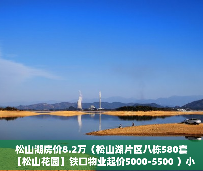 松山湖房价8.2万（松山湖片区八栋580套【松山花园】铁口物业起价5000-5500 ）小产权房怎么才知道有没有问题，
