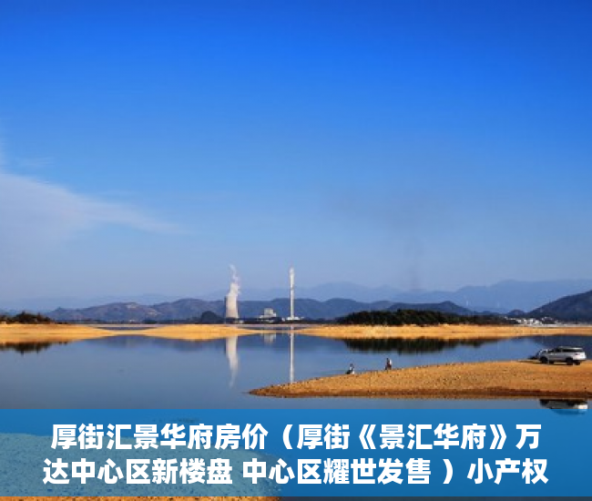 厚街汇景华府房价（厚街《景汇华府》万达中心区新楼盘 中心区耀世发售 ）小产权积分入学怎么申请，