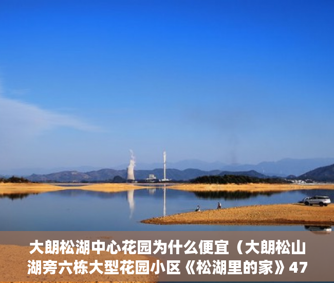 大朗松湖中心花园为什么便宜（大朗松山湖旁六栋大型花园小区《松湖里的家》4780起分期 ）小产权房子顶楼漏水怎么办，