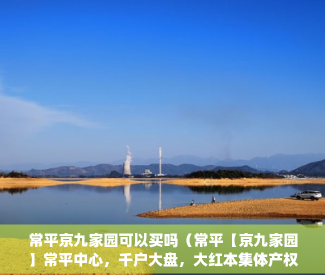 常平京九家园可以买吗（常平【京九家园】常平中心，千户大盘，大红本集体产权 ）农村信用社小产权贷款需要多久，