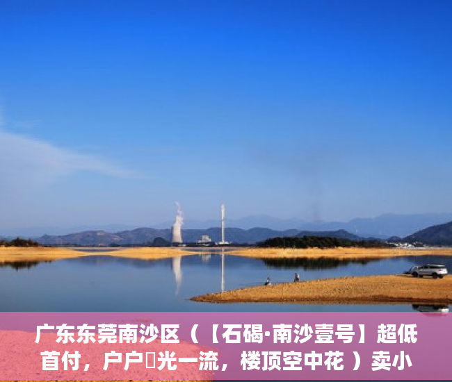 广东东莞南沙区（【石碣·南沙壹号】超低首付，户户釆光一流，楼顶空中花 ）卖小产权房子怎么办理过户，