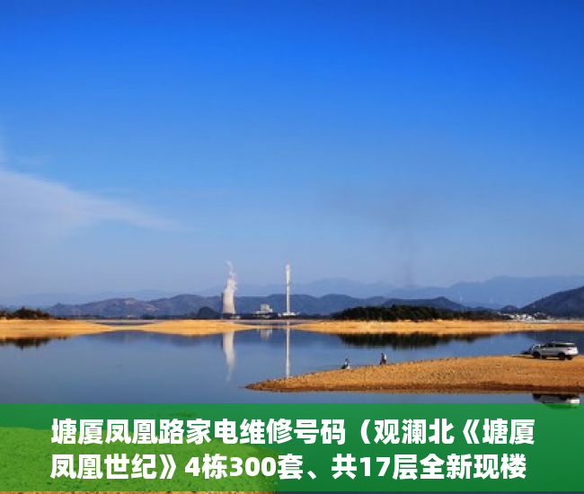 塘厦凤凰路家电维修号码（观澜北《塘厦凤凰世纪》4栋300套、共17层全新现楼 ）小产权产权到期续期可以续多久，