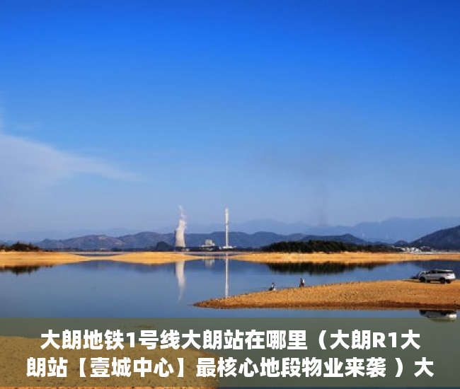 大朗地铁1号线大朗站在哪里（大朗R1大朗站【壹城中心】最核心地段物业来袭 ）大产权下来后多久可以办理小产权，