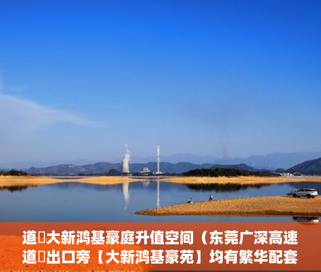 道滘大新鸿基豪庭升值空间（东莞广深高速道滘出口旁【大新鸿基豪苑】均有繁华配套 ）宝安小产权房质量怎么样，