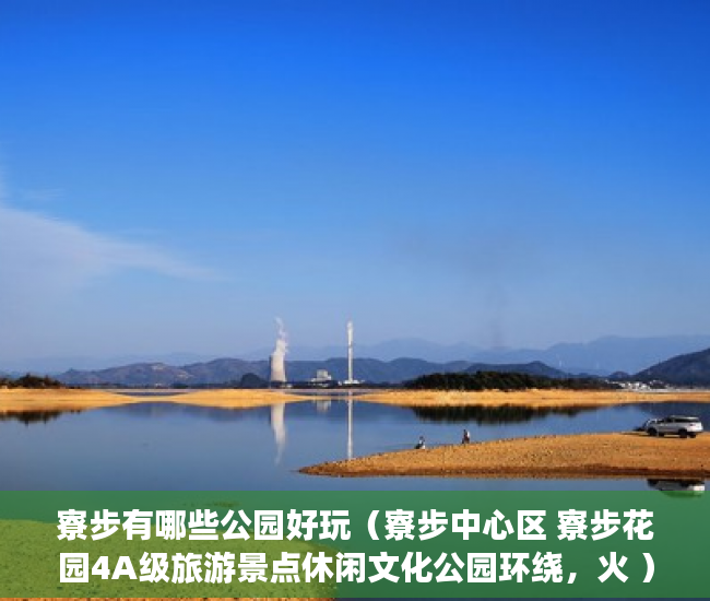 寮步有哪些公园好玩（寮步中心区 寮步花园4A级旅游景点休闲文化公园环绕，火 ）小产权多久变成大产权，