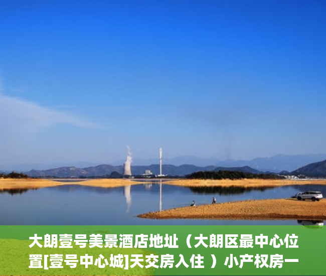 大朗壹号美景酒店地址（大朗区最中心位置[壹号中心城]天交房入住 ）小产权房一般有多久的使用权，