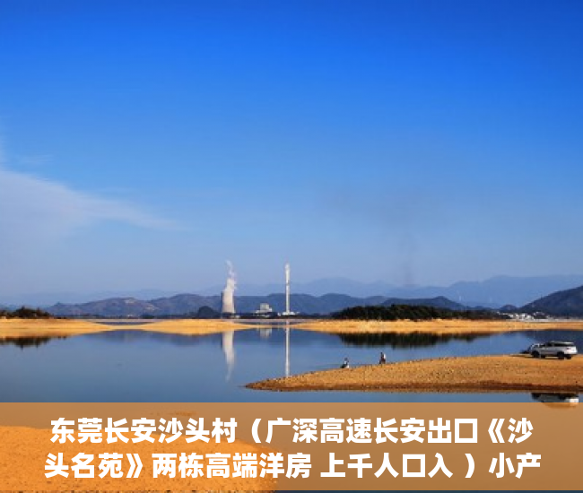 东莞长安沙头村（广深高速长安出囗《沙头名苑》两栋高端洋房 上千人口入 ）小产权多久能买下来，
