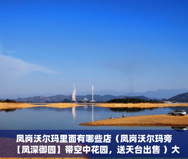 凤岗沃尔玛里面有哪些店（凤岗沃尔玛旁【凤深御园】带空中花园，送天台出售 ）大产权出来后等多久小产权，