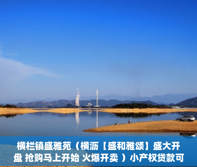 横栏镇盛雅苑（横沥【盛和雅颂】盛大开盘 抢购马上开始 火爆开卖 ）小产权贷款可以贷多久，