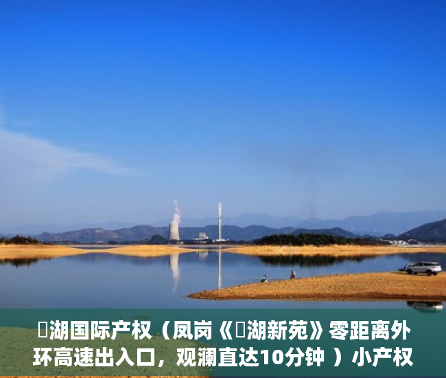 璟湖国际产权（凤岗《璟湖新苑》零距离外环高速出入口，观澜直达10分钟 ）小产权房政策审批需要多久，