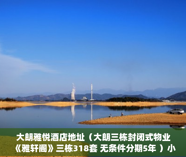 大朗雅悦酒店地址（大朗三栋封闭式物业《雅轩阁》三栋318套 无条件分期5年 ）小产权房合同无效多久可起诉，