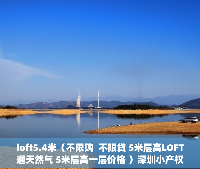 loft5.4米（不限购  不限贷 5米层高LOFT通天然气 5米层高一层价格 ）深圳小产权房需要多久的社保，