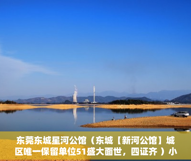 东莞东城星河公馆（东城【新河公馆】城区唯一保留单位51盛大面世，四证齐 ）小产权过户后尾款多久到账，