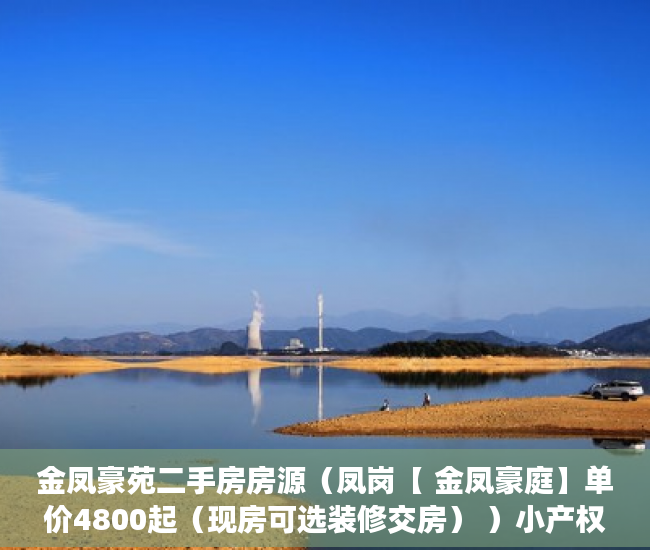 金凤豪苑二手房房源（凤岗【 金凤豪庭】单价4800起（现房可选装修交房） ）小产权房能住多久，