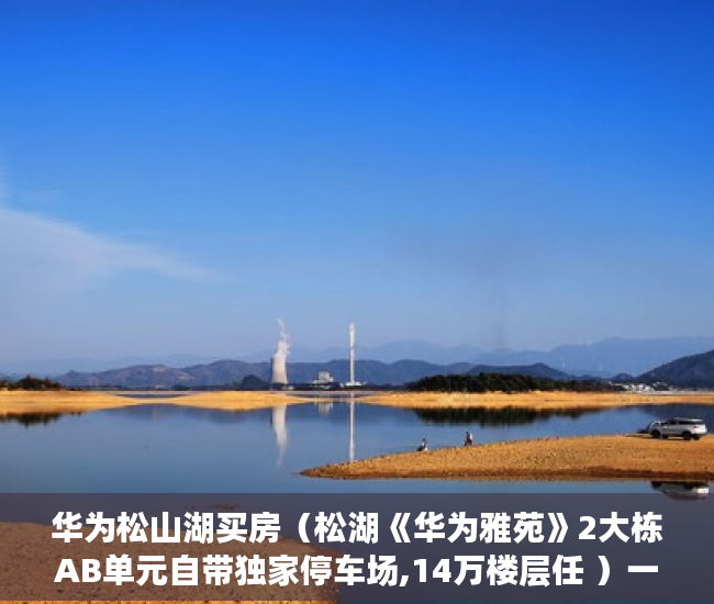 华为松山湖买房（松湖《华为雅苑》2大栋AB单元自带独家停车场,14万楼层任 ）一般小产权房交房需要多久，