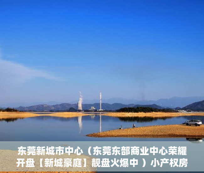 东莞新城市中心（东莞东部商业中心荣耀开盘【新城豪庭】靓盘火爆中 ）小产权房转正土地出让金怎么收，