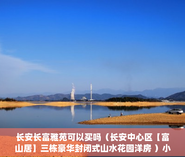 长安长富雅苑可以买吗（长安中心区【富山居】三栋豪华封闭式山水花园洋房 ）小产权怎么开发，