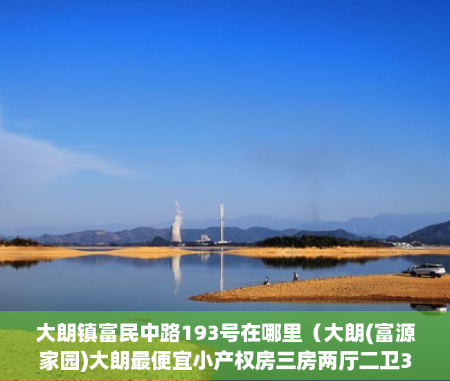 大朗镇富民中路193号在哪里（大朗(富源家园)大朗最便宜小产权房三房两厅二卫398万不 ）小产权多久1463796Z空间，
