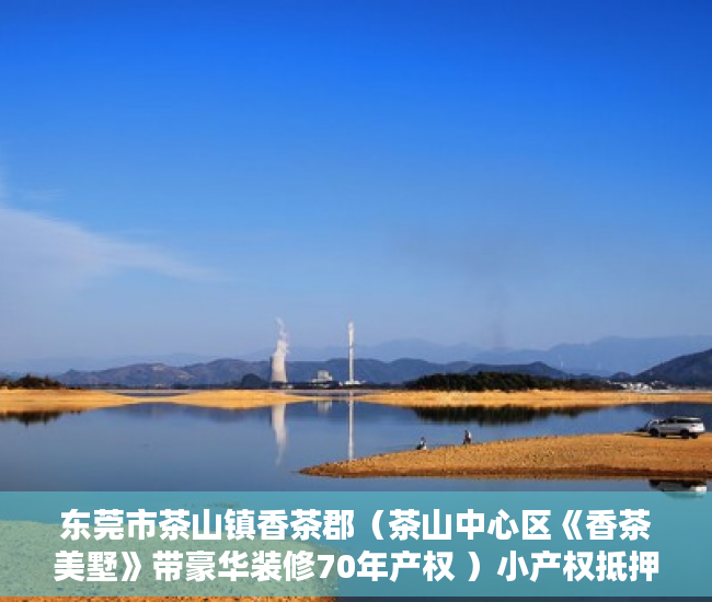 东莞市茶山镇香茶郡（茶山中心区《香茶美墅》带豪华装修70年产权 ）小产权抵押能贷多久，