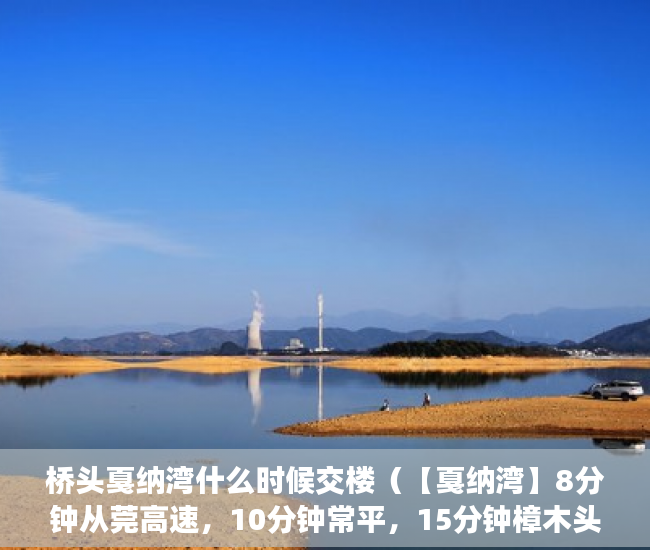 桥头戛纳湾什么时候交楼（【戛纳湾】8分钟从莞高速，10分钟常平，15分钟樟木头，3 ）要怎么买小产权房，