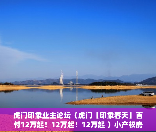 虎门印象业主论坛（虎门【印象春天】首付12万起！12万起！12万起 ）小产权房怎么上架58同城出租，