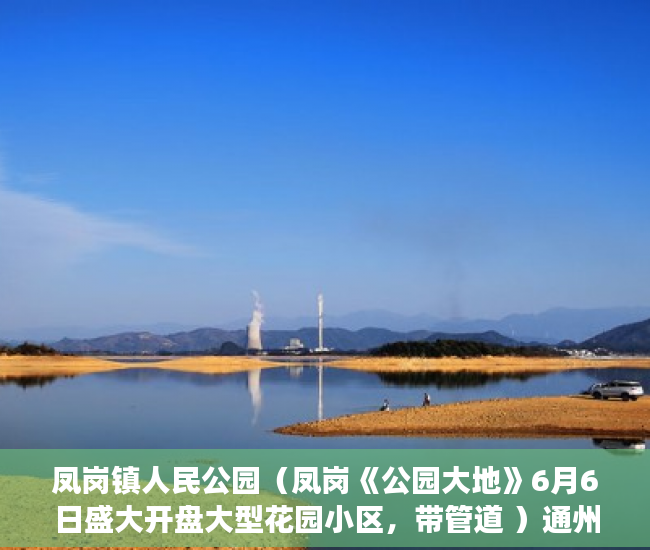 凤岗镇人民公园（凤岗《公园大地》6月6日盛大开盘大型花园小区，带管道 ）通州小产权房怎么回事，