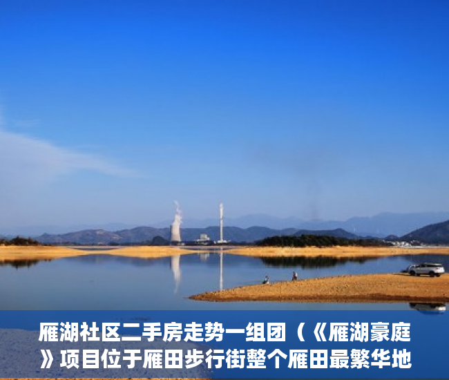 雁湖社区二手房走势一组团（《雁湖豪庭》项目位于雁田步行街整个雁田最繁华地段 ）小产权多久可以买，