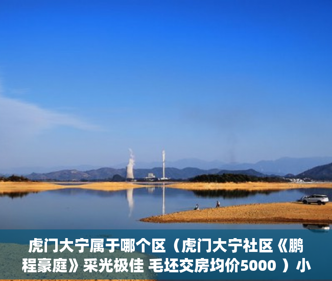 虎门大宁属于哪个区（虎门大宁社区《鹏程豪庭》采光极佳 毛坯交房均价5000 ）小产权多久能住，