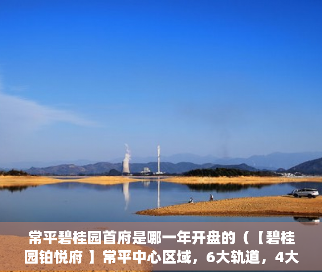 常平碧桂园首府是哪一年开盘的（【碧桂园铂悦府 】常平中心区域，6大轨道，4大高速 ）小产权房怎么抵押，